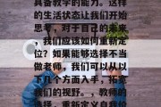 毕业多年后，我们不再具备教学的能力。这样的生活状态让我们开始思考，对于自己的未来，我们应该如何重新定位？如果能够选择不当做老师，我们可以从以下几个方面入手，拓宽我们的视野。，教师的选择，重新定义自我价值与人生方向