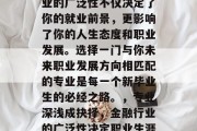 毕业后银行上班选择专业的广泛性不仅决定了你的就业前景，更影响了你的人生态度和职业发展。选择一门与你未来职业发展方向相匹配的专业是每一个新毕业生的必经之路。，专业深浅成抉择，金融行业的广泛性决定职业生涯走向