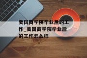 美国商学院毕业后的工作_美国商学院毕业后的工作怎么样