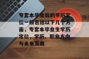 专套本毕业后的学历定位一般包括以下几个方面，专套本毕业生学历定位，学历、职业方向与未来发展