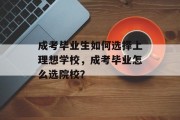 成考毕业生如何选择上理想学校，成考毕业怎么选院校？