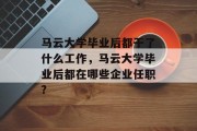 马云大学毕业后都干了什么工作，马云大学毕业后都在哪些企业任职?