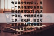 专硕毕业生的学位，是一个关于未来职业生涯选择的重要决定。在这个领域，专硕通常比硕士多一些选择，但也可能包含硕士的某些部分。，专硕毕业生，职业规划中的重要决策因素
