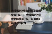 大学毕业生都会获得哪些证书？，大学毕业必考的4张证书，证明你具备竞争力