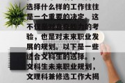 在大学毕业后，文科生选择什么样的工作往往是一个重要的决定。这不仅是对自身能力的考验，也是对未来职业发展的规划。以下是一些适合文科生的选择。，文科生未来职业规划，文理科兼修选工作大揭秘