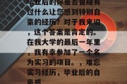 毕业后的你是否曾经有过什么让您感到特别自豪的经历？对于我来说，这个答案是肯定的。在我大学的最后一年里，我有幸参加了一个名为实习的项目。，难忘实习经历，毕业后的自豪感
