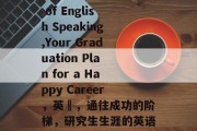 The Future of English Speaking,Your Graduation Plan for a Happy Career，英語，通往成功的阶梯，研究生生涯的英语学习指南