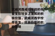 武威河西成功学校的毕业生在社会上发挥的积极价值，武威河西学校毕业生，社会价值的积极展现