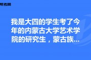 蒙古族大学毕业后考研(蒙古族考研有什么优惠政策)