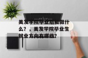 美发学院毕业后能做什么？，美发学院毕业生就业方向有哪些？