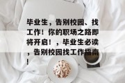 毕业生，告别校园、找工作！你的职场之路即将开启！，毕业生必读，告别校园找工作指南!