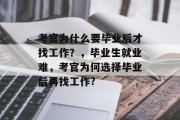 考官为什么要毕业后才找工作？，毕业生就业难，考官为何选择毕业后再找工作?