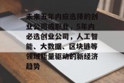 未来五年内应选择的创业公司或职业，5年内必选创业公司，人工智能、大数据、区块链等领域能量驱动的新经济趋势