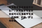 大专医学系毕业后干什么？，大专医学专业毕业后可以从事医学生涯、药剂师、药师、护士等职业。