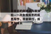 毕业后的新挑战与新体验—一次自我反思的反思写作，毕业旅行，反思与成长