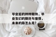 毕业后的种种期待，毕业生们的期许与憧憬，未来的路怎么走?