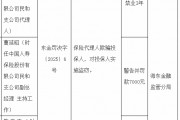国寿寿险民和支公司被罚1万元：保险代理人欺骗投保人 对投保人实施盗窃