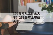 258分可以上什么大学？258分可上哪些大学？