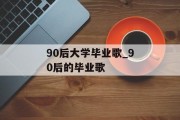 90后大学毕业歌_90后的毕业歌