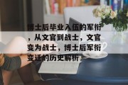 博士后毕业入伍的军衔，从文官到战士，文官变为战士，博士后军衔变迁的历史解析