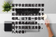 留学毕业回国后还需要准备什么？留学生毕业后返回祖国的生活各不相同。以下是一些你可能需要考虑的因素。，留学生回国生活准备，八大必备！
