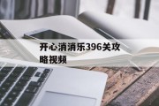 开心消消乐396关攻略视频