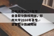 郑州大学2016年专业录取分数线揭秘，郑州大学2016年各专业录取分数线揭秘