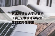 艺术设计类大学毕业后工资_艺术设计学毕业生的出路在哪里