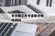 长沙理工大学录取分数线揭秘