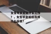 女生毕业后做什么工作？，女生毕业后应选择什么行业?