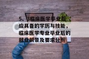 5、3临床医学毕业后应具备的学历与技能，临床医学专业毕业后的就业前景及要求分析