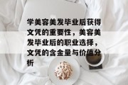 学美容美发毕业后获得文凭的重要性，美容美发毕业后的职业选择，文凭的含金量与价值分析