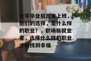 大学毕业后出来上班，他们的选择，是什么样的职业？，职场新就业者，选择什么样的职业才能找到幸福