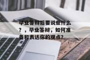 毕业答辩后要说些什么？，毕业答辩，如何准备和表达你的观点？