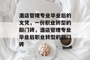 酒店管理专业毕业后的文凭，一份职业转型的敲门砖，酒店管理专业毕业后职业转型的敲门砖