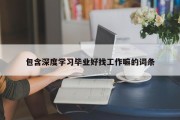 包含深度学习毕业好找工作嘛的词条