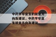 中药学毕业生的就业方向及建议，中药学毕业生就业方向及建议