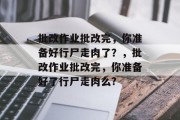 批改作业批改完，你准备好行尸走肉了？，批改作业批改完，你准备好了行尸走肉么?