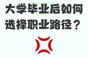大学毕业后考虑什么(大学毕业后想做什么 大学应该做哪些准备)