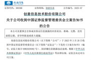 因涉嫌信息披露违法违规，创意信息被证监会立案调查