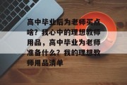 高中毕业后为老师买点啥？我心中的理想教师用品，高中毕业为老师准备什么？我的理想教师用品清单