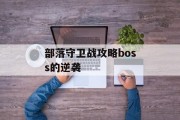 部落守卫战攻略boss的逆袭
