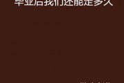 毕业后你做了什么(毕业之后你想做什么)
