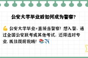大学毕业后想做警察怎么办(大学毕业当警察需要什么条件)