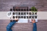各学历毕业后在做什么？各行各业的不俗之才，各学历毕业生就业情况分析