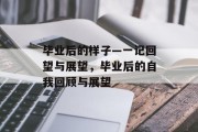 毕业后的样子—一记回望与展望，毕业后的自我回顾与展望