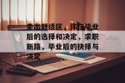 走出舒适区，你在毕业后的选择和决定，求职新路，毕业后的抉择与决定