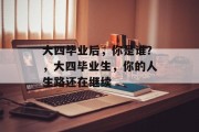 大四毕业后，你是谁？，大四毕业生，你的人生路还在继续
