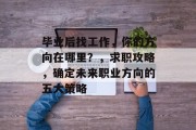 毕业后找工作，你的方向在哪里？，求职攻略，确定未来职业方向的五大策略