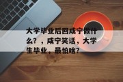 大学毕业后回咸宁做什么？，咸宁笑话，大学生毕业，最怕啥？
